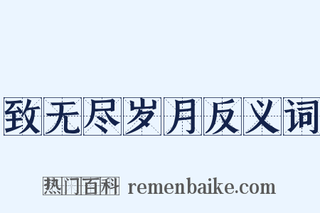 致无尽岁月反义词是什么意思的图片